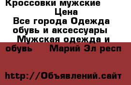 Кроссовки мужские “Nike air max“. › Цена ­ 1 500 - Все города Одежда, обувь и аксессуары » Мужская одежда и обувь   . Марий Эл респ.